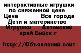 интерактивные игрушки по сниженной цене › Цена ­ 1 690 - Все города Дети и материнство » Игрушки   . Алтайский край,Бийск г.